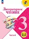 Литературное чтение. 3 класс. Учебное пособие. В четырех частях. Часть 4 (для слабовидящих обучающихся). ФГОС 2021 - фото 1