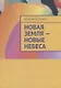 Новая Земля - Новые Небеса - фото 1