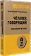Человек говорящий. Эволюция и язык (#экопокет) - фото 2