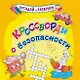 Кроссворды о безопасности. Раскраска-кроссворд - фото 1