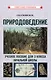 Природоведение. Учебное пособие для 3 класса начальной школы - фото 1