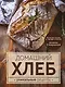 Домашний хлеб. Уникальные рецепты - фото 1
