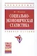 Социально-экономическая статистика: Учебное пособие - 2-е изд.перераб. и доп. - (Высшее образование: Бакалавриат) - фото 2