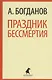 Праздник бессмертия: Избранные произведения - фото 1