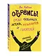 Блокнот «Оторвись! Среди любимых актеров, музыкантов и писателей», 80 листов - фото 2