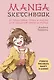 Manga Sketchbook. Учимся рисовать мангу и аниме! 23 пошаговых урока и место для создания своей истории - фото 1