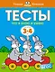 Что я знаю и умею. Тесты для детей 3 - 4 лет - фото 1