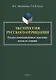 Экспрессия русского отрицания. Русское коммуникативное поведение: взгляд со стороны. Монография - фото 1