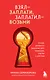 Взял – заплати, заплатил – возьми. Основы денежного мышления через понимание, чувства и действия - фото 1