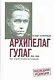 Архипелаг ГУЛАГ. 1918-1956. Опыт художественного исследования. В 3-х книгах (комплект из 3-х книг) - фото 1