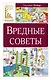 Вредные советы - фото 1