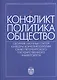 Конфликт - политика - общество: сборник научных статаей кафедры конфликтологии Санкт-Петербургского Государственного университета - фото 1