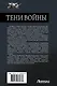Тени войны-2 (сборник) - фото 2