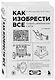 Как изобрести все. Создай цивилизацию с нуля. 2-е издание - фото 3