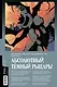 Абсолютный Бэтмен. Книга 1. Зоопарк - фото 2