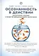 Осознанность в действии Эннеаграмма коучинг и развитие... (Самадхи) Тэллон - фото 1