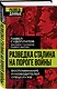 Разведка Сталина на пороге войны - фото 3