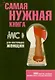 Самая нужная книга для настоящих женщин - фото 1