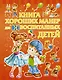 Книга хороших манер для воспитанных детей - фото 1