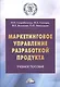 Маркетинговое управление разработкой продукта. Учебное пособие - фото 1
