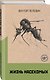 Омон Ра. Жизнь насекомых (комплект из 2 книг) - фото 3