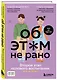 Об ЭТОМ не рано. Второй этап полового воспитания: от 6 до 14 лет. Книга для родителей. - фото 3