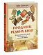 Продавец редких книг. 28 реальных историй от владельца книжной лавки - фото 3