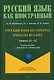 Русский язык без преград / Engelsiz Rus Dili. Уровень А1-А2. Учебное пособие с переводом на турецкий язык - фото 1