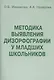 Методика выявления дизорфографии у младших школьников - фото 1