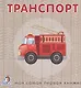 Книжки-картонки. Транспорт - фото 1