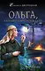 Ольга, княгиня воинской удачи - фото 1