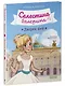 Селестина-балерина. Дворец фей - фото 3