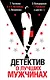Детектив о лучших мужчинах - фото 1