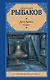 Дети Арбата. В 3 книгах. Книга 2. Страх - фото 1
