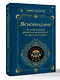 Ясновидение. Большая книга развития магической силы и интуиции - фото 3