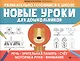 Новые уроки для дошкольников:речь,зрительная память,счет,моторика руки,внимание - фото 1