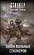 Закон вольных сталкеров - фото 1