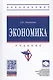 Экономика. Учебник - фото 1