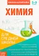 Книжка-шпаргалка. Химия. 5-9 класс. Для средней школы - фото 1