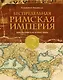 Беспредельная Римская Империя. Пик расцвета и захват мира - фото 1