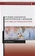 Лечение пациентов хирургического профиля. Пособие для преподавателей. Учебное пособие - фото 1