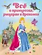 Все о принцессах, рыцарях и драконах - фото 1
