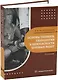 Основы техники, технологии и безопасности буровых работ. 2-е издание - фото 1