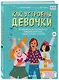 Как устроены девочки. Об изменениях фигуры, внешности, перепадах настроения, а также о гигиене и питании - фото 3