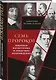 Семь пророков. Мировая катастрофа и грядущее возрождение - фото 3