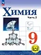 Химия. 9 класс. Базовый уровень. Учебное пособие. В двух частях. Часть 2 (для слабовидящих обучающихся). ФГОС 2021 - фото 1