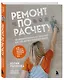 Ремонт по расчету. Как проконтролировать все этапы работ и не стать жертвой ремонтного абьюза. Для смелых женщин, которые могут все - фото 3