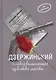Дзержинский.Всевозвышающее чувство любви... - фото 1
