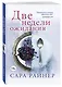 Истории о любви и верности: Любовь среди рыб. Муж напрокат, или Откровения верной жены. Чужое солнце. Две недели ожидания (комплект из 4 книг) - фото 3