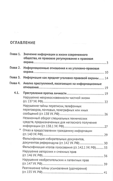 Уголовно-правовая защита информационных отношений: учебное пособие - фото 2